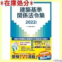 建築基準法令集 建築基準法令集告示編 令和7年度版 : かんぽうbookstore - 通販
